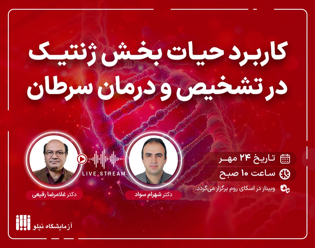 وبینار کاربرد حیات بخش ژنتیک در تشخیص و درمان سرطان