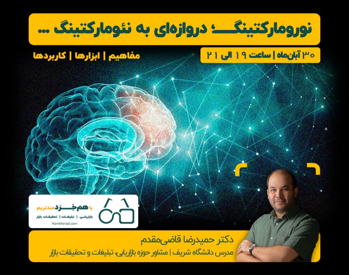 وبینار نورومارکتینگ؛ دروازه‏ ای به نئومارکتینگ   (مفاهیم | ابزارها | کاربردها)