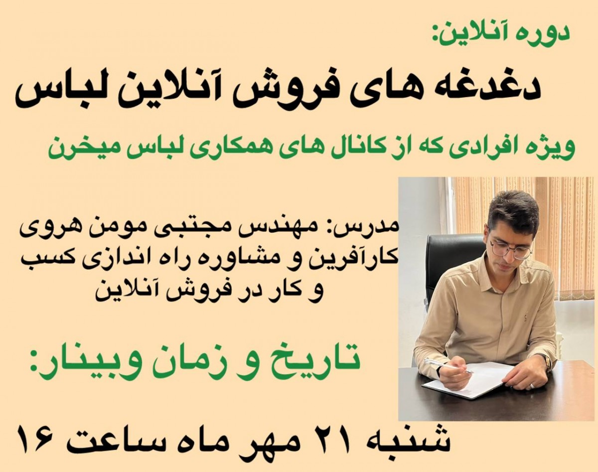 وبینار دغدغه های فروش آنلاین لباس