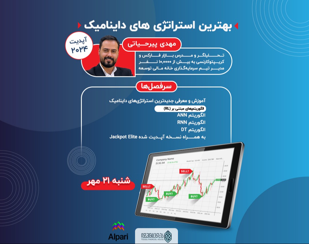 وبینار بهترین استراتژی های داینامیک(آپدیت ۲۰۲۴)