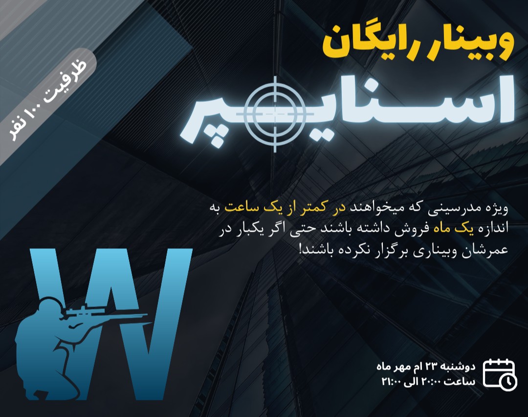 چطور با وبینار مارکتینگ در کمتر از یک ساعت به اندازه یکماه فروش داشته باشیم؟