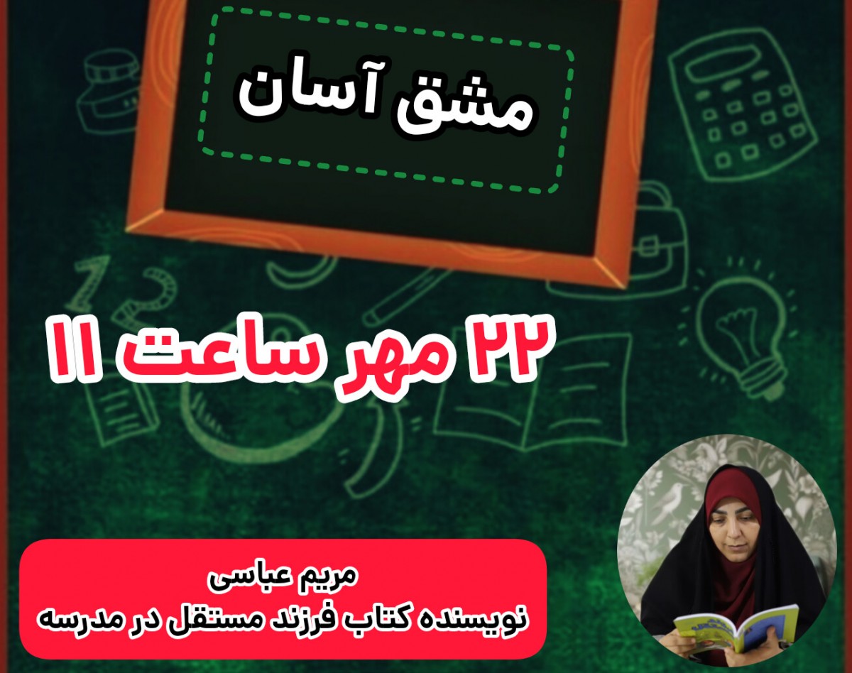 وبینار مشق آسان