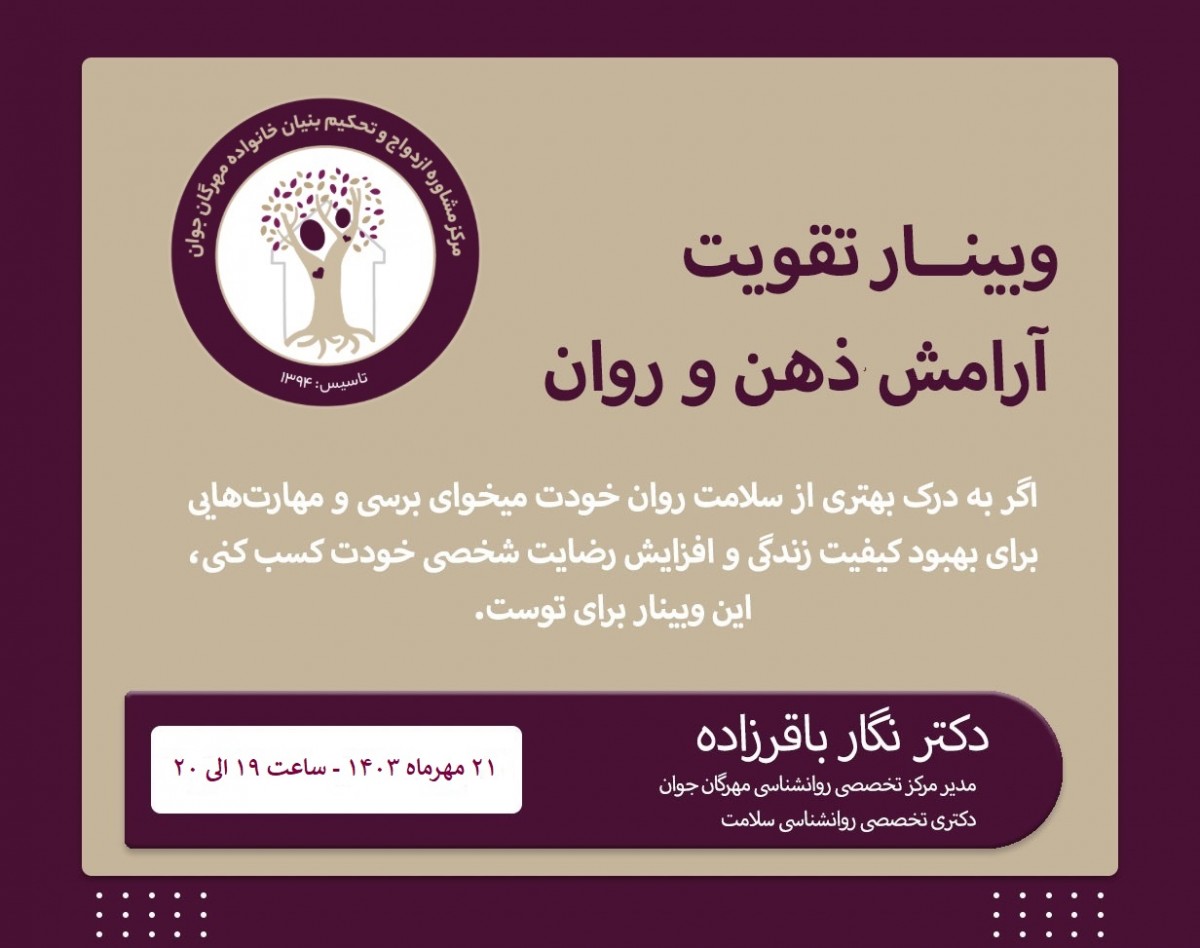 وبینار تقویت آرامش ذهن و روان