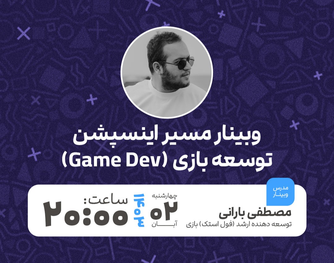 وبینار نقشه راه توسعه بازی - Game Development