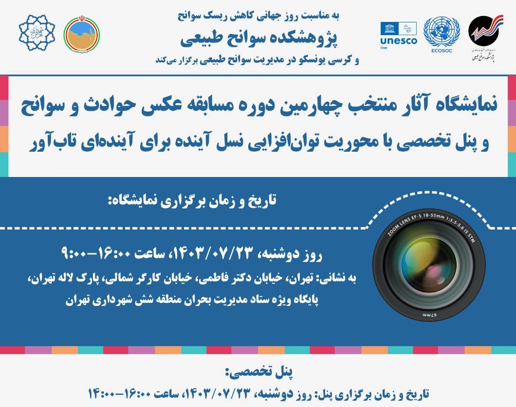 وبینار پنل تخصصی روز جهانی کاهش ریسک سوانح