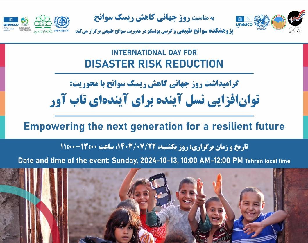 وبینار توان‌افزایی نسل آینده برای آینده‌ای تاب‌آور