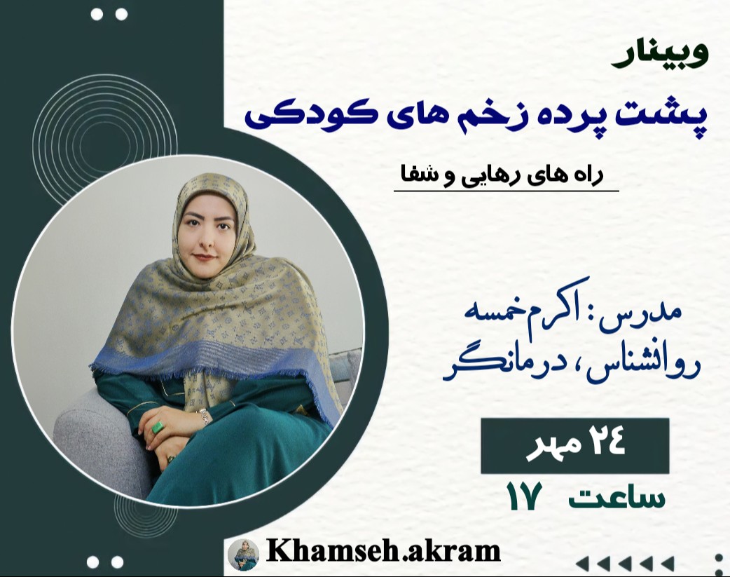 وبینار پشت پرده زخم های کودکی