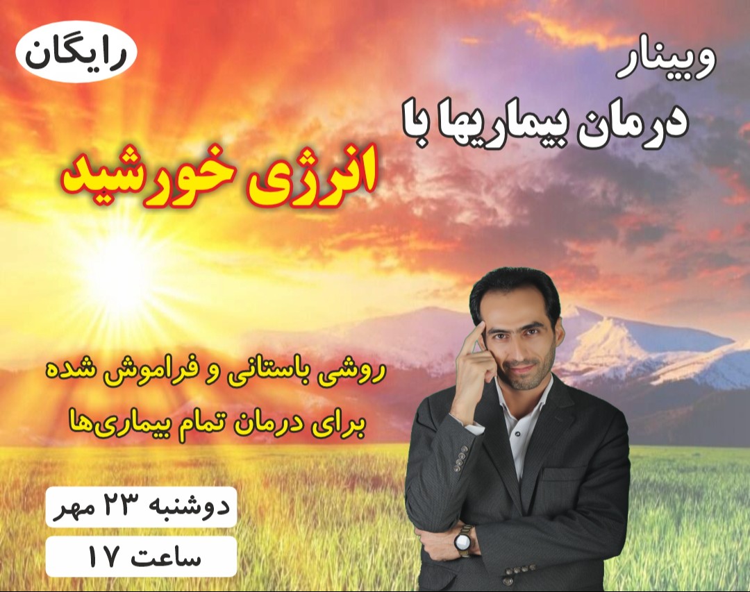 وبینار درمان بیماریها با انرژی خورشید