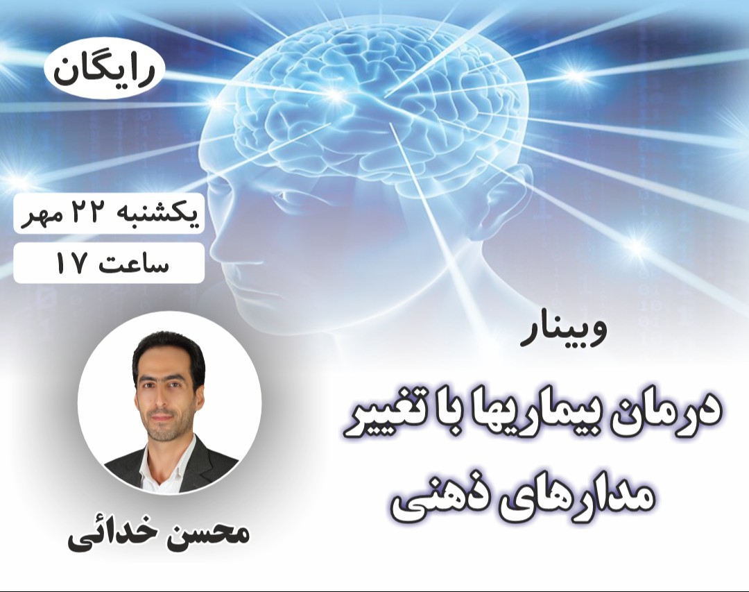 وبینار درمان بیماریها با تغییر مدارهای ذهنی