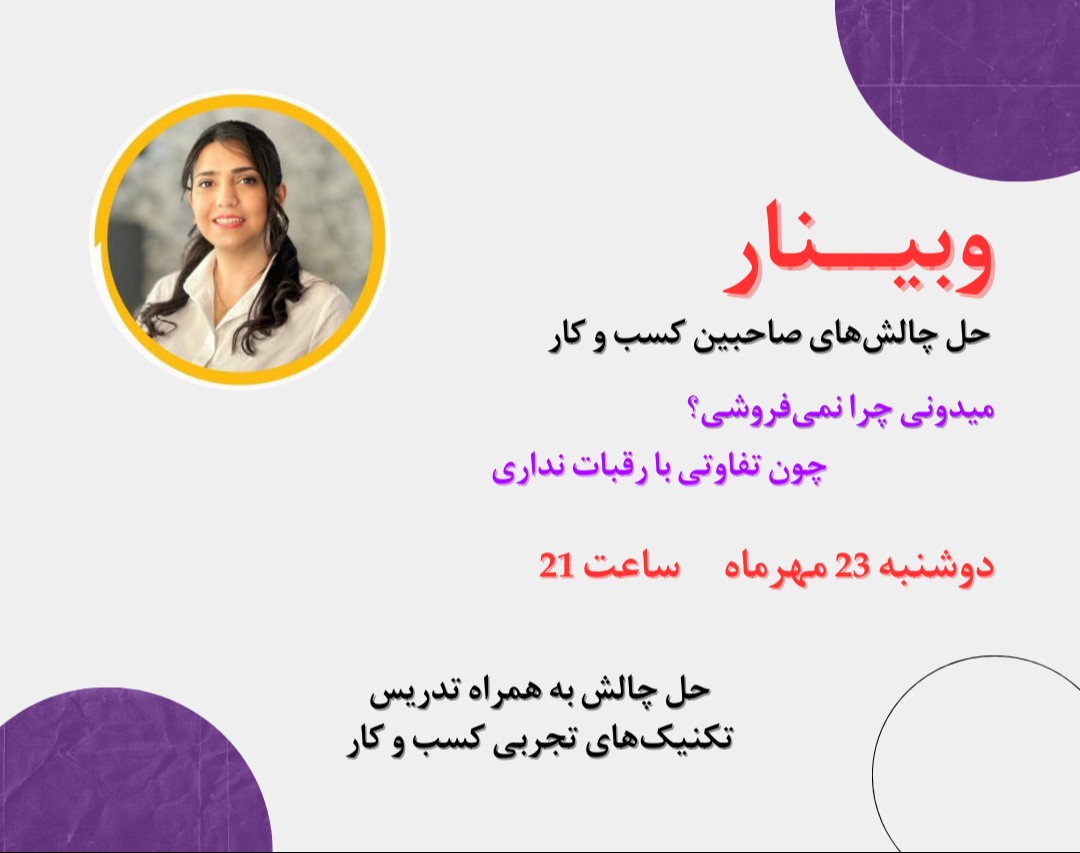 وبینار میدونی چرا نمیفروشی؟(چون تفاوتی با رقبات نداری!)