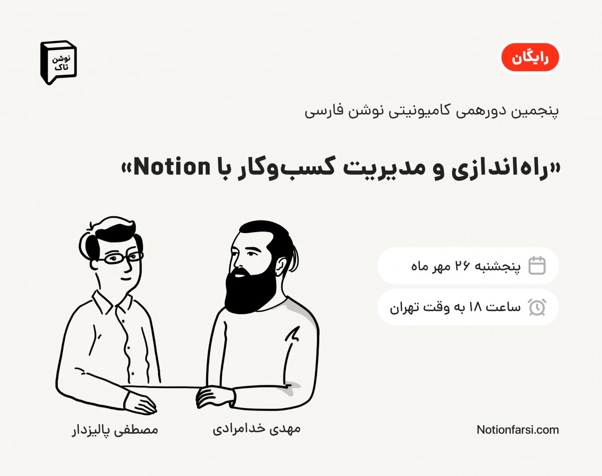 وبینار نوشن تاک(5) | «راه‌اندازی و مدیریت کسب‌وکار با Notion»