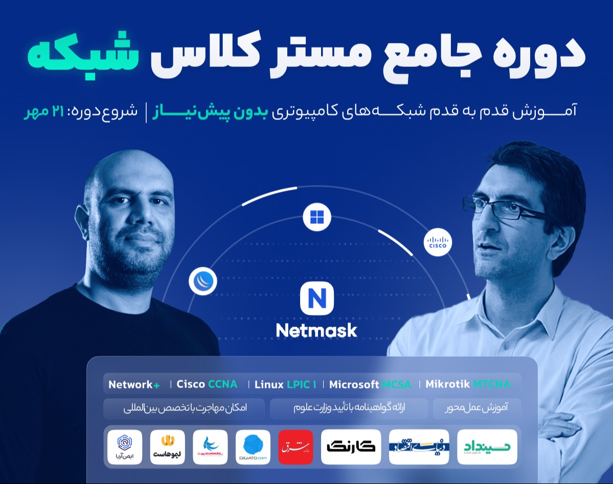 دوره مسترکلاس شبکه | در 6 ماه متخصص شبکه شو!