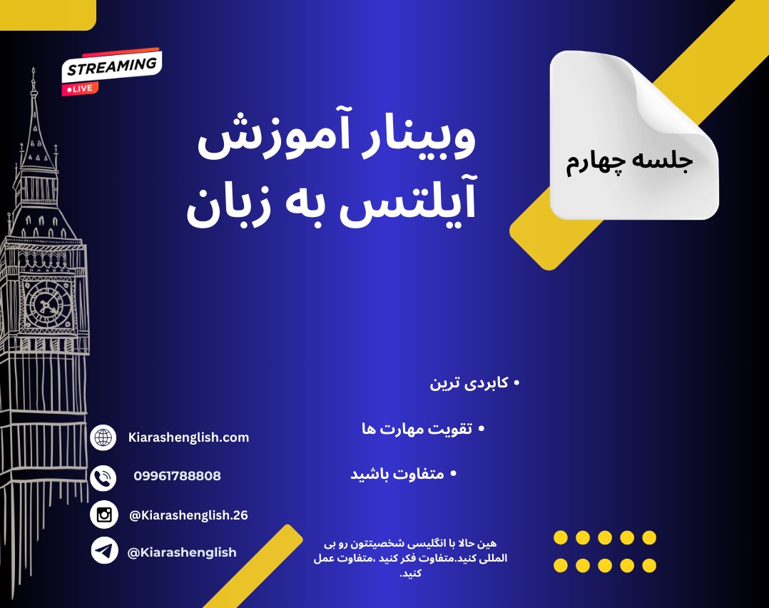 وبینار آموزش آیلتس با زبان شناشی-جلسه چهارم