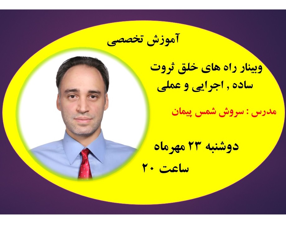نهمین برگزاری وبینار راه های خلق ثروت به سبک سروشمس