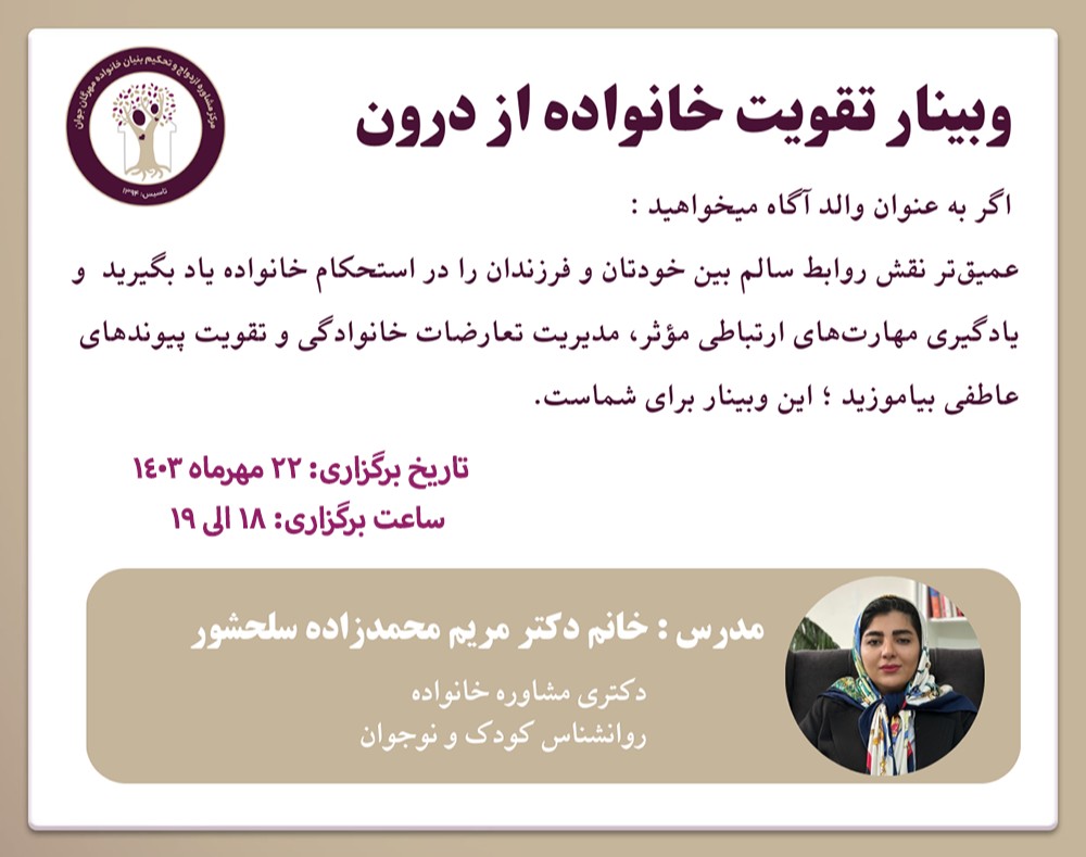 وبینار تقویت خانواده از درون