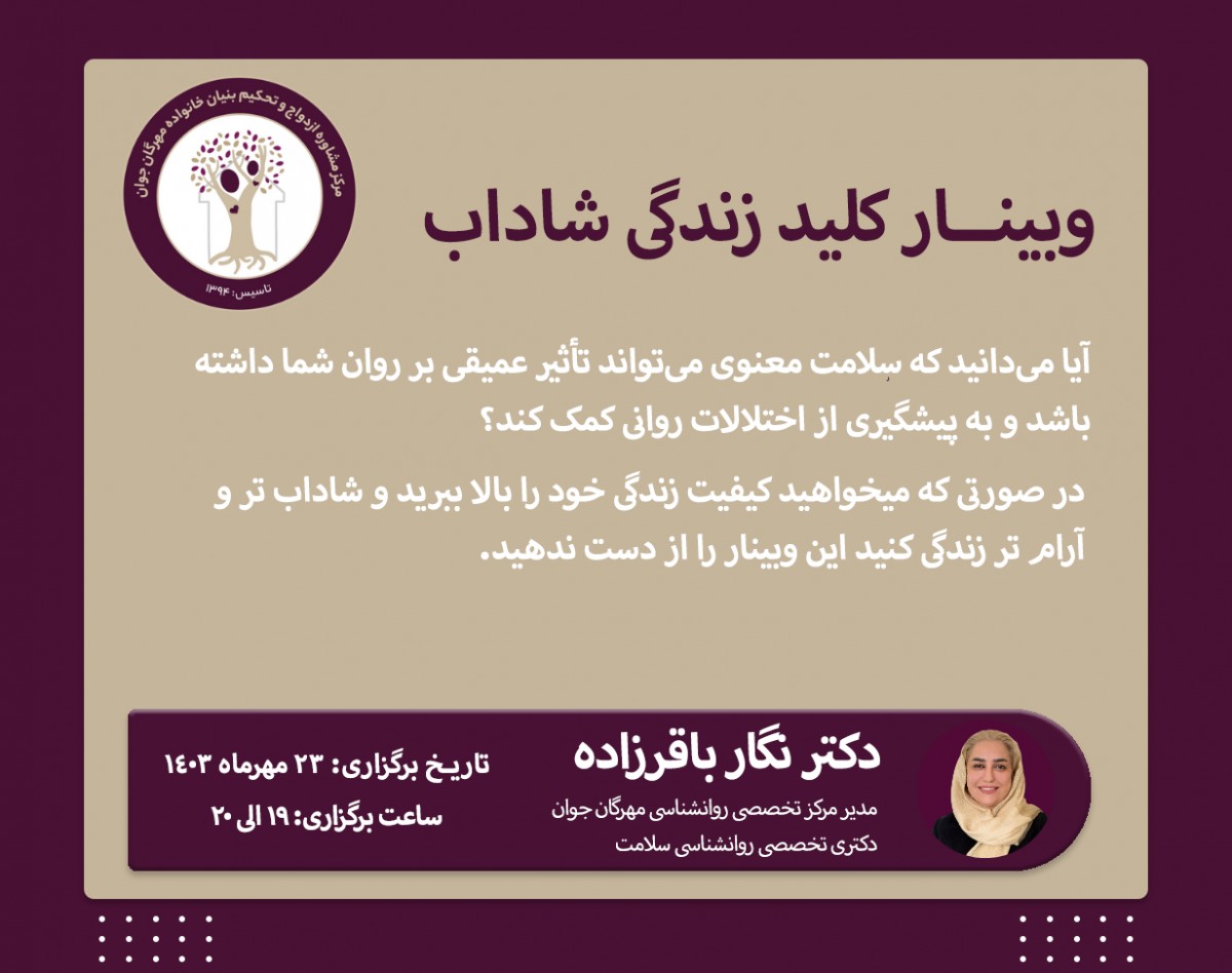 وبینار کلید زندگی شاداب