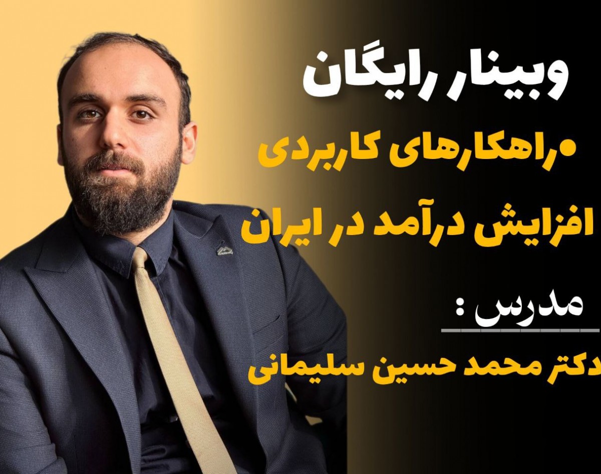 وبینار راه کارهای افزایش درآمد