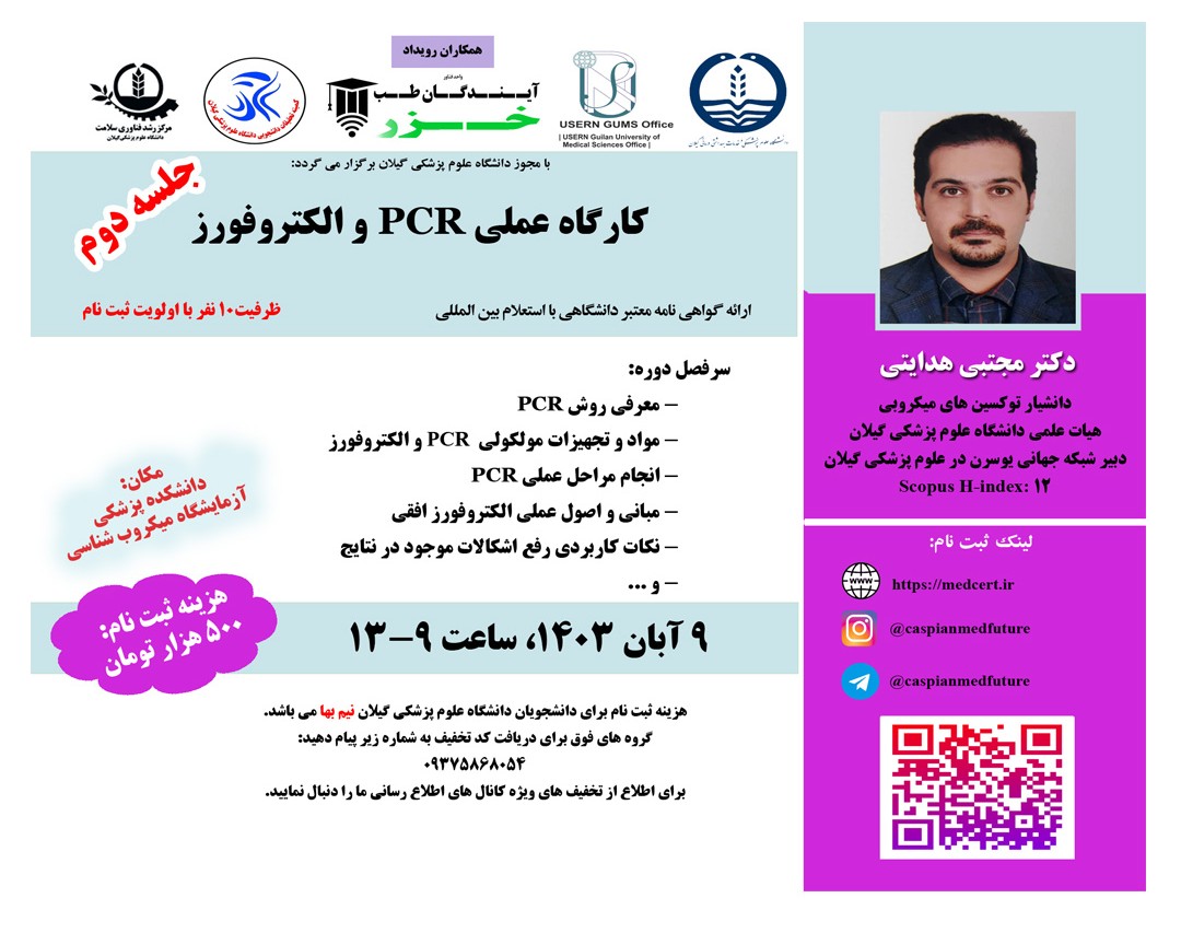 وبینار کارگاه عملي PCR و الکتروفورز (حضوری)