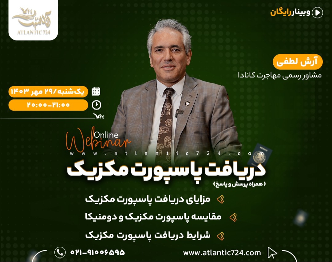 وبینار رایگان دریافت پاسپورت مکزیک (به همراه پرسش و پاسخ)