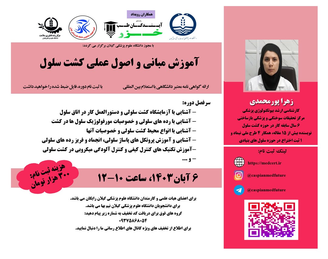 وبینار آموزش مباني و اصول عملي کشت سلول