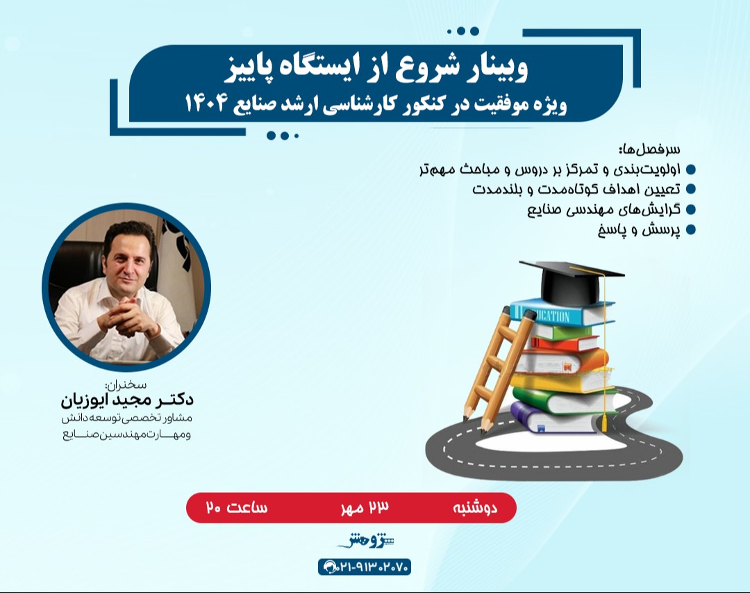 وبینار «شروع از ایستگاه پاییز»