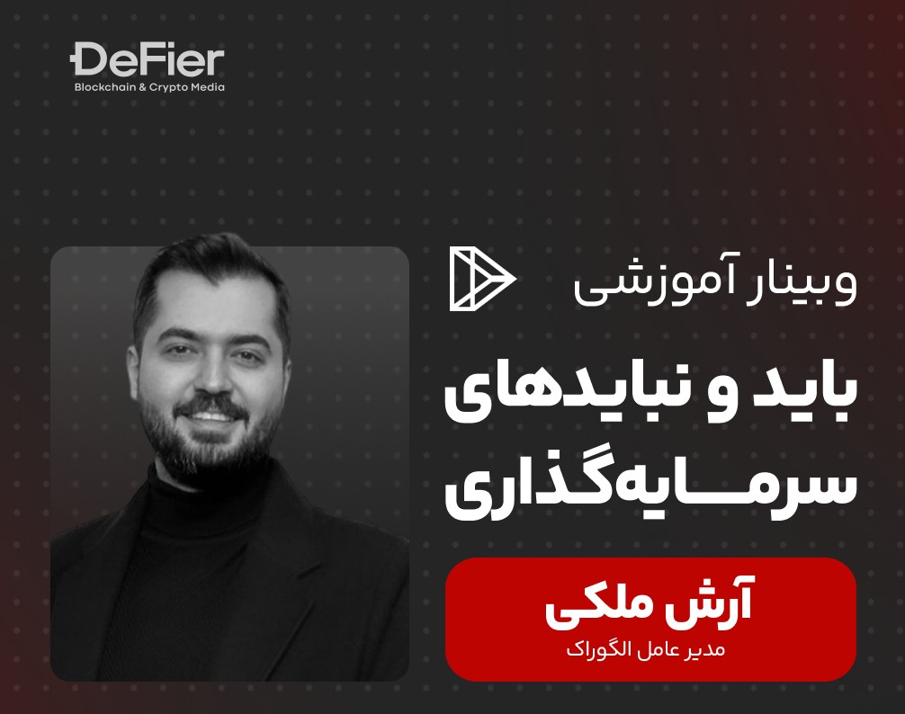 وبینار باید و نبایدهای سرمایه‌گذاری