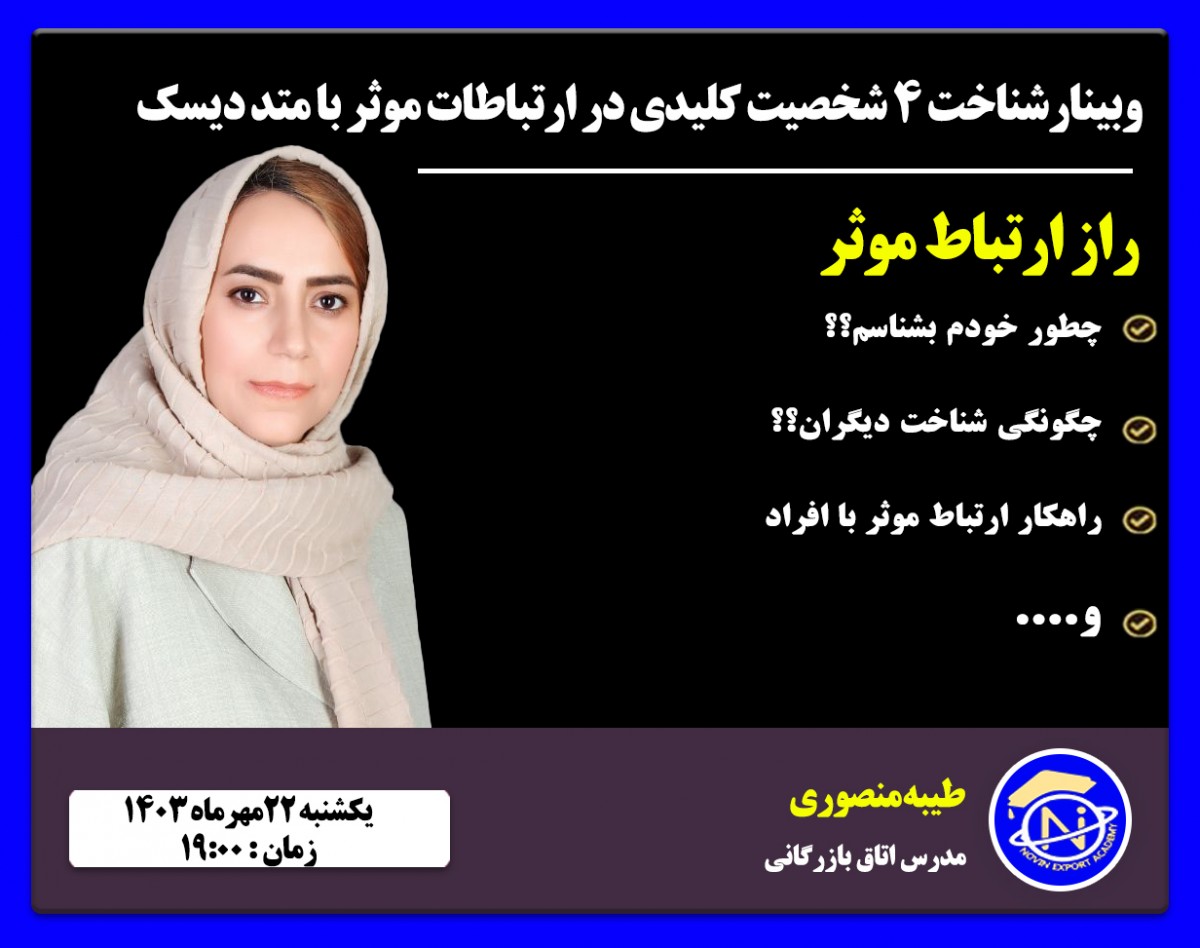 وبینار راز ارتباط موثر