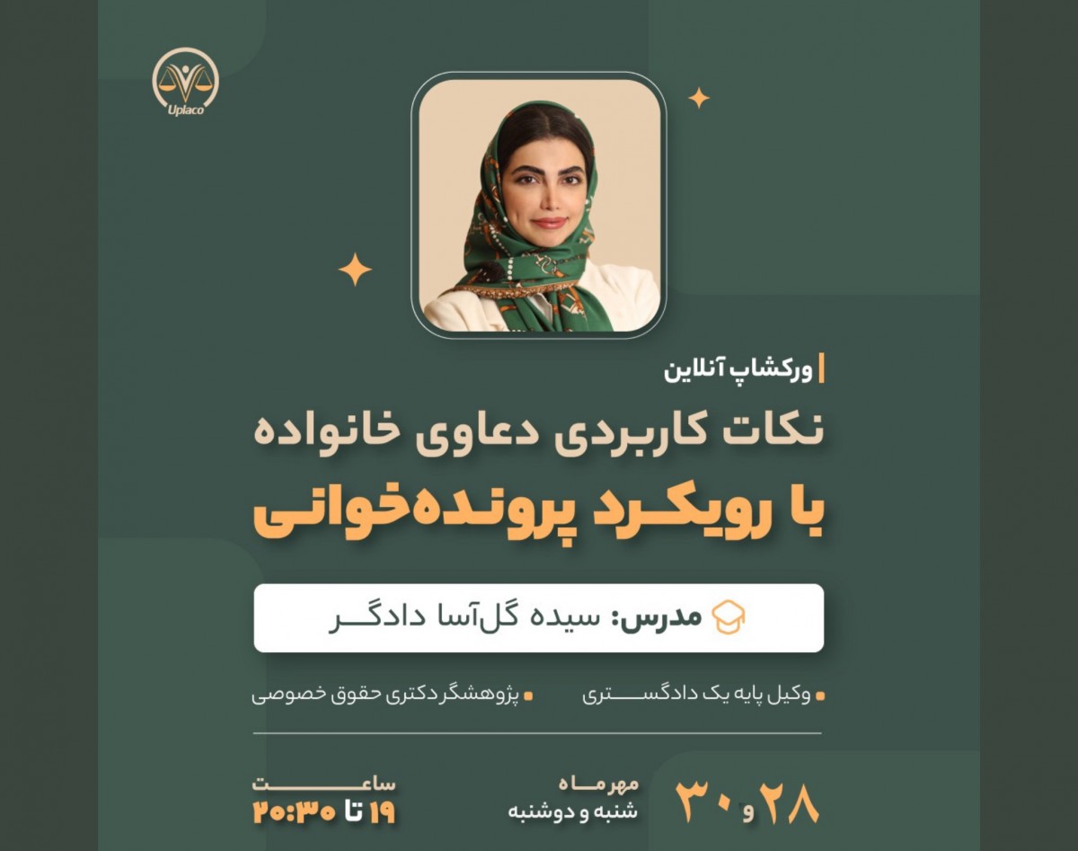 وبینار نکات کاربردی دعاوی خانواده با رویکرد پرونده خوانی