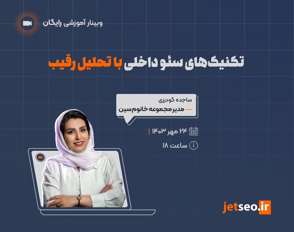 وبینار تکنیک‌های سئو‌ داخلی با تحلیل رقیب