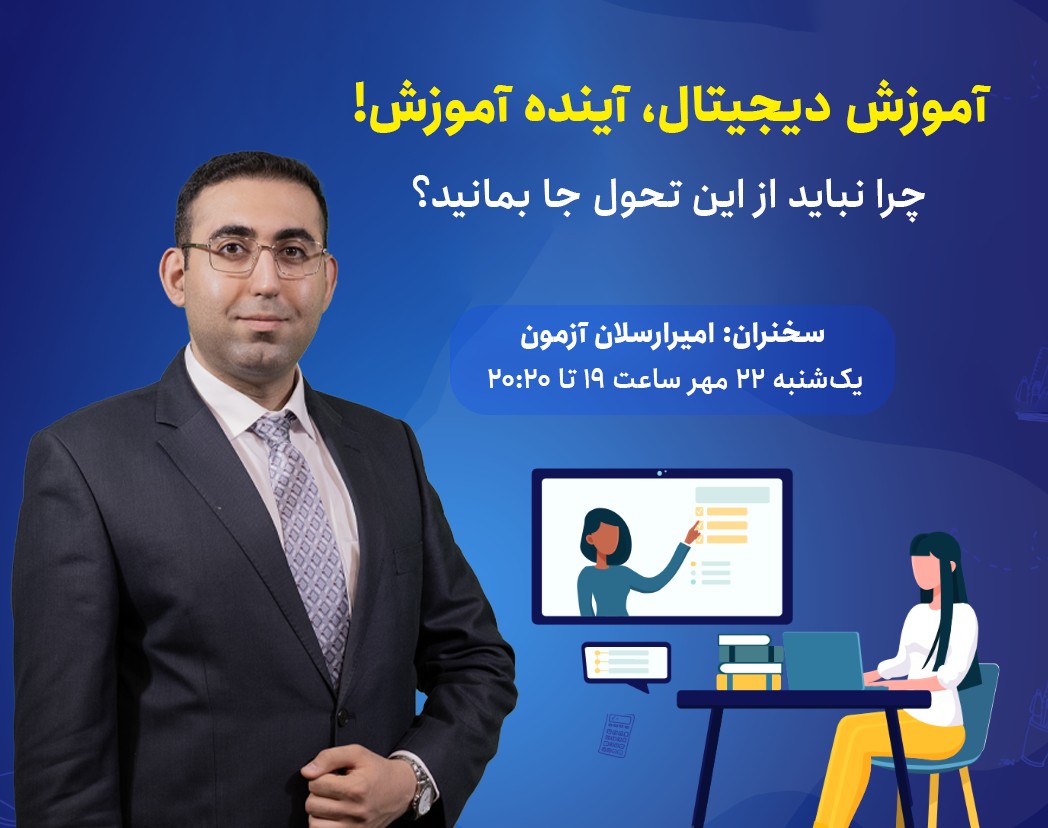وبینار آموزش دیجیتال، آیندهٔ آموزش!