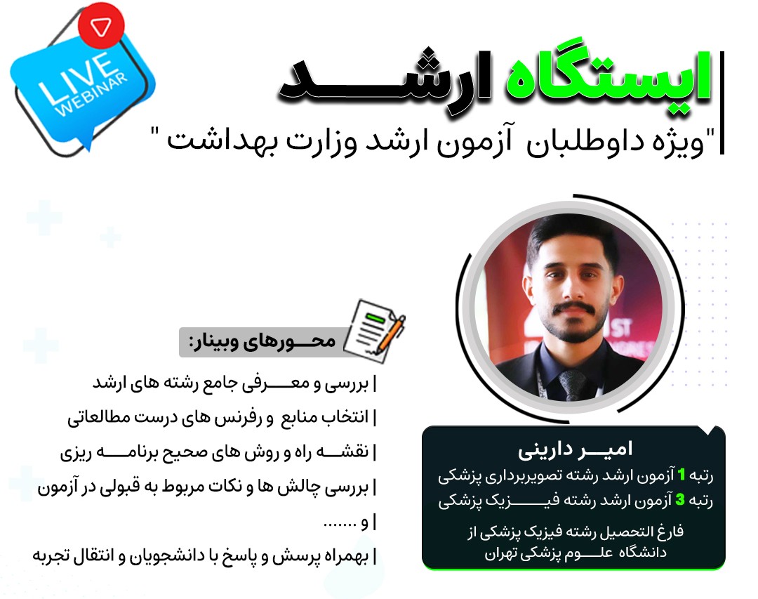 وبینار ایستگاه ارشـــد (0 تا 100  شروع برای آزمون ارشد وزارت بهداشت با برترین ها)