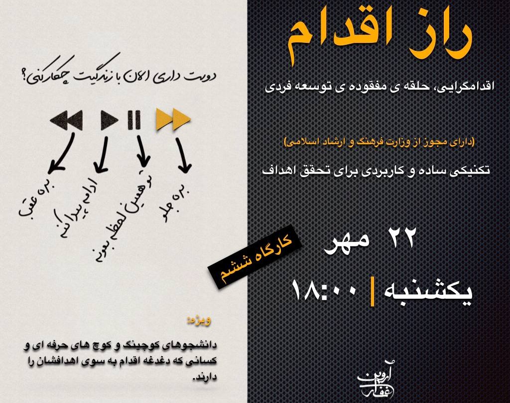 وبینار کارگاه ششم: راز اقدام  ( اقدامگرایی، حلقه ی مفقوده توسعه فردی )