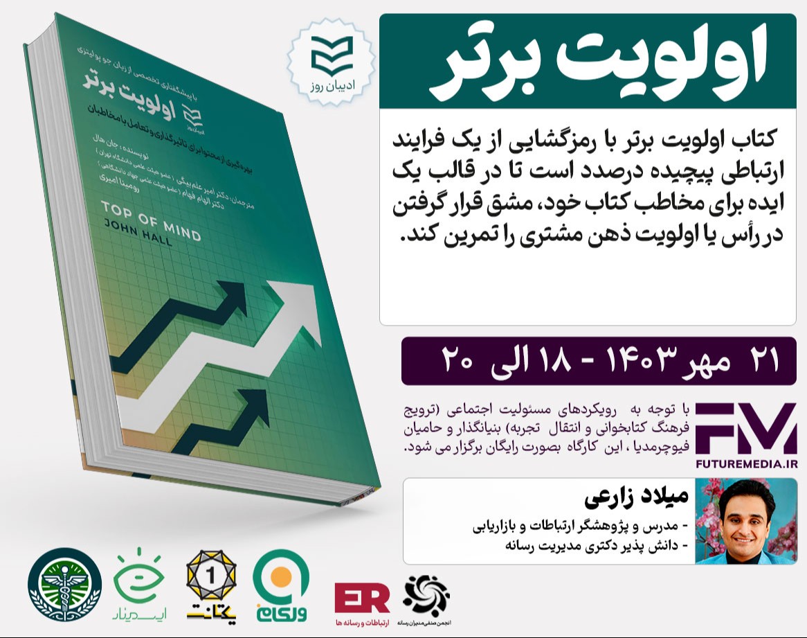 وبینار کتاب "  اولویت برتر " : فیوچرمدیا 24