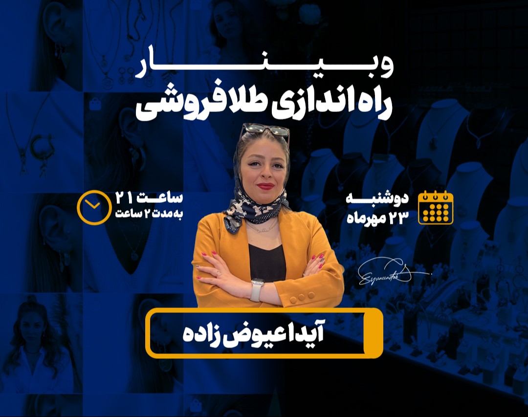 وبینار راه اندازی طلافروشی