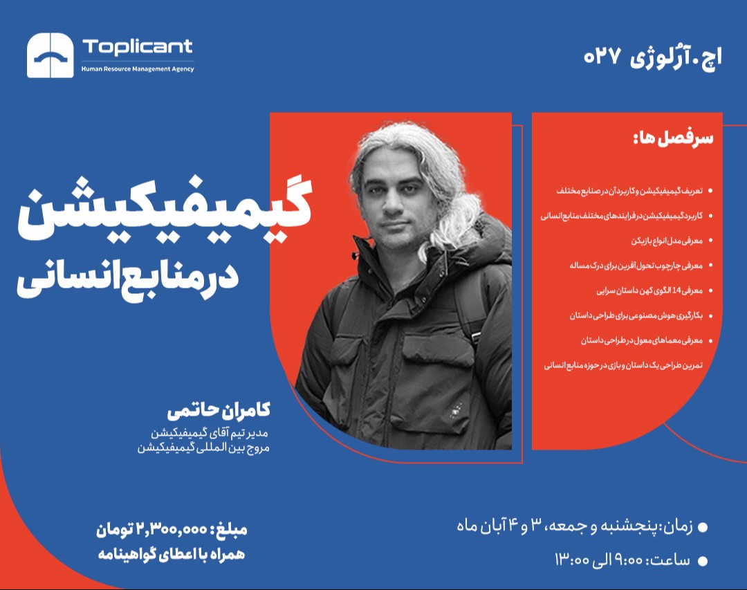 وبینار گیمیفیکیشن در منابع انسانی