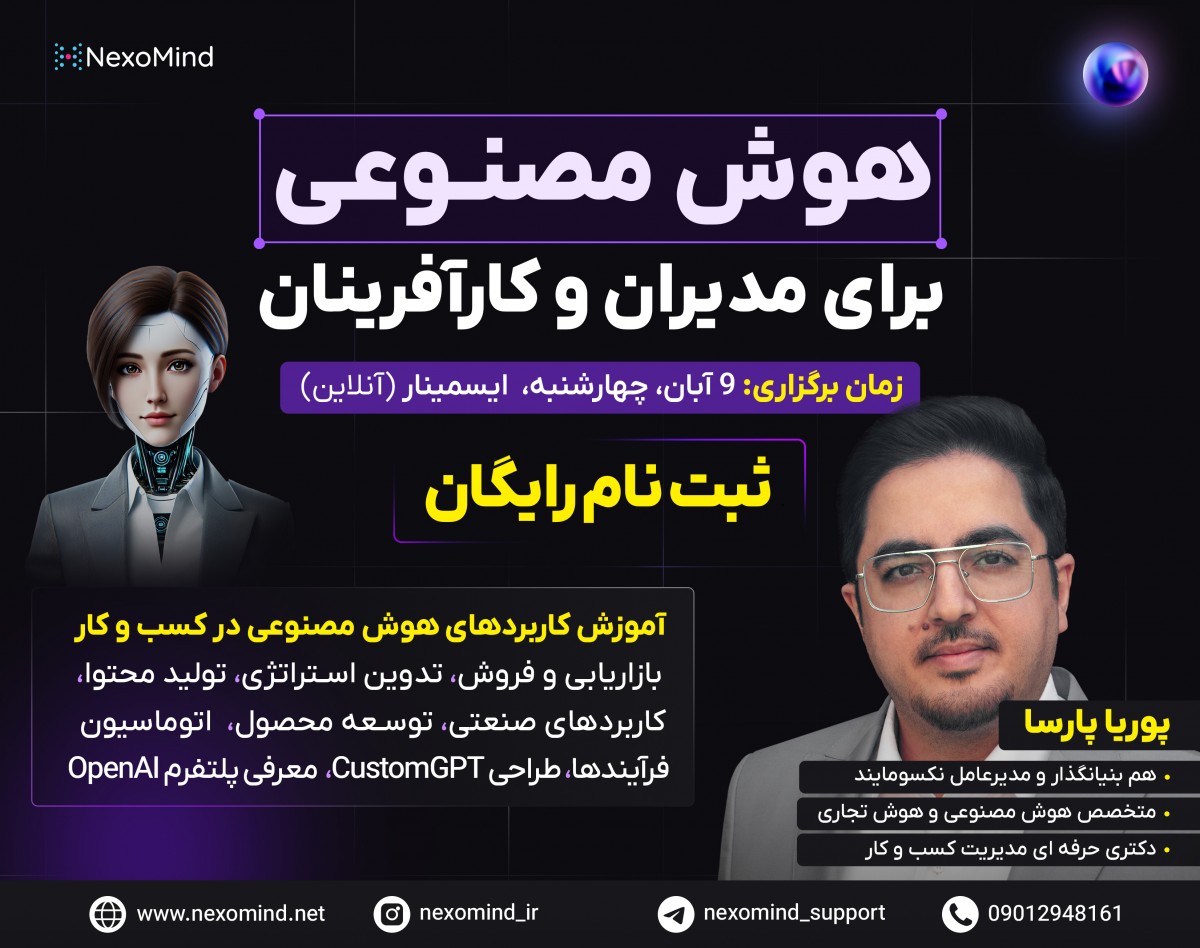 وبینار هوش مصنوعی برای مدیران و کارآفرینان