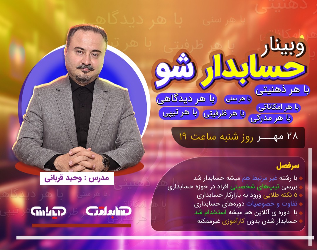 وبینار حسابدار شو!