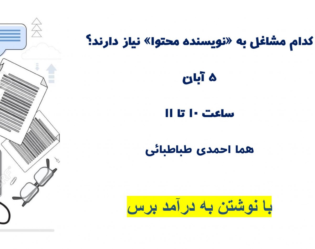 وبینار کدام مشاغل به «نویسنده محتوا» نیاز دارند؟