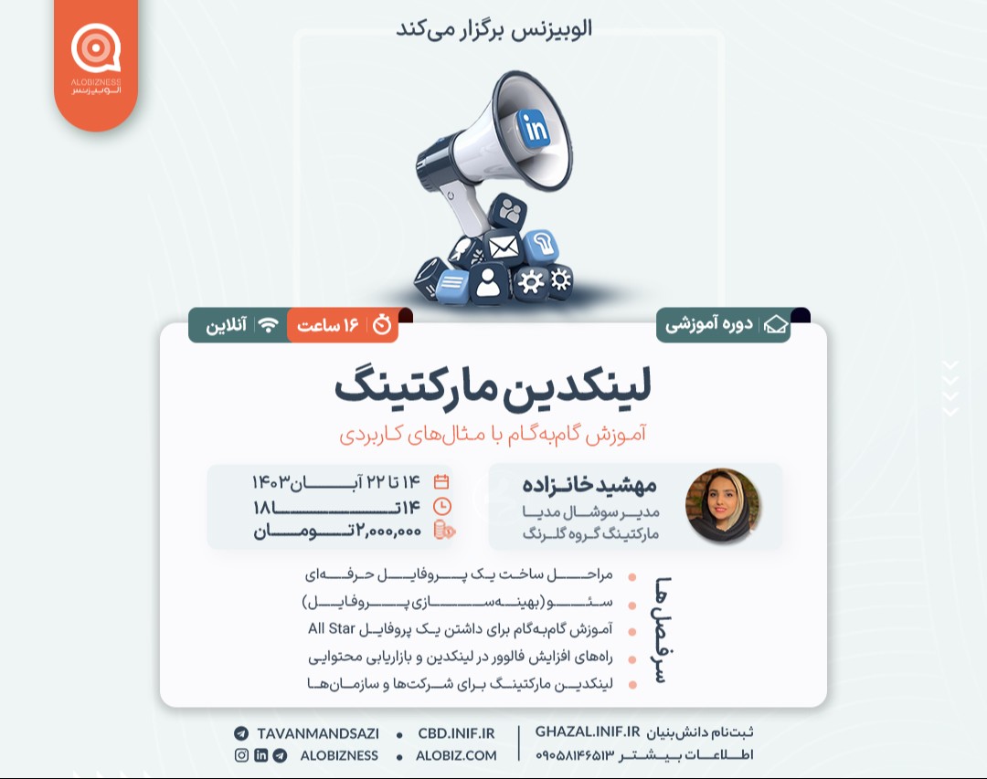 وبینار دوره آموزشی لینکدین مارکتینگ