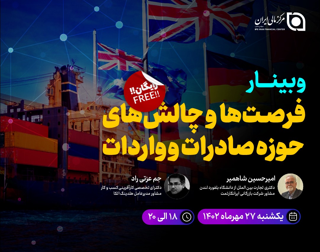وبینار فرصت‌ها و چالش‌های حوزه صادرات و واردات