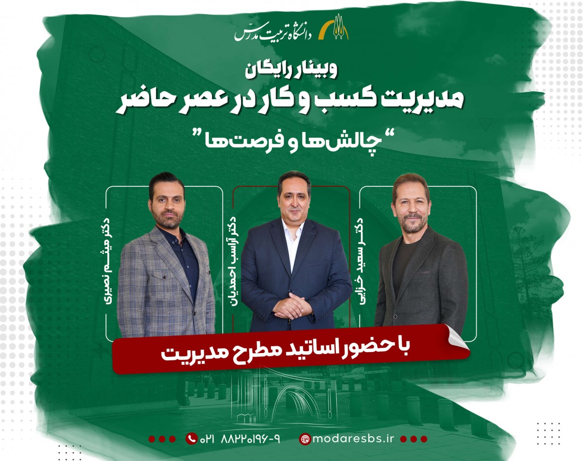 وبینار آنلاین و رایگان مدیریت کسب و کار در عصر حاضر: چالش‌ها و فرصت‌ها