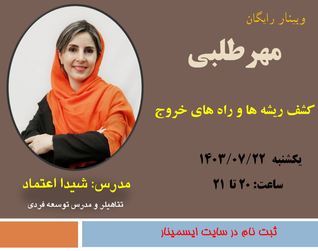 وبینار مهرطلبی: کشف ریشه‌ها و راه‌های خروج