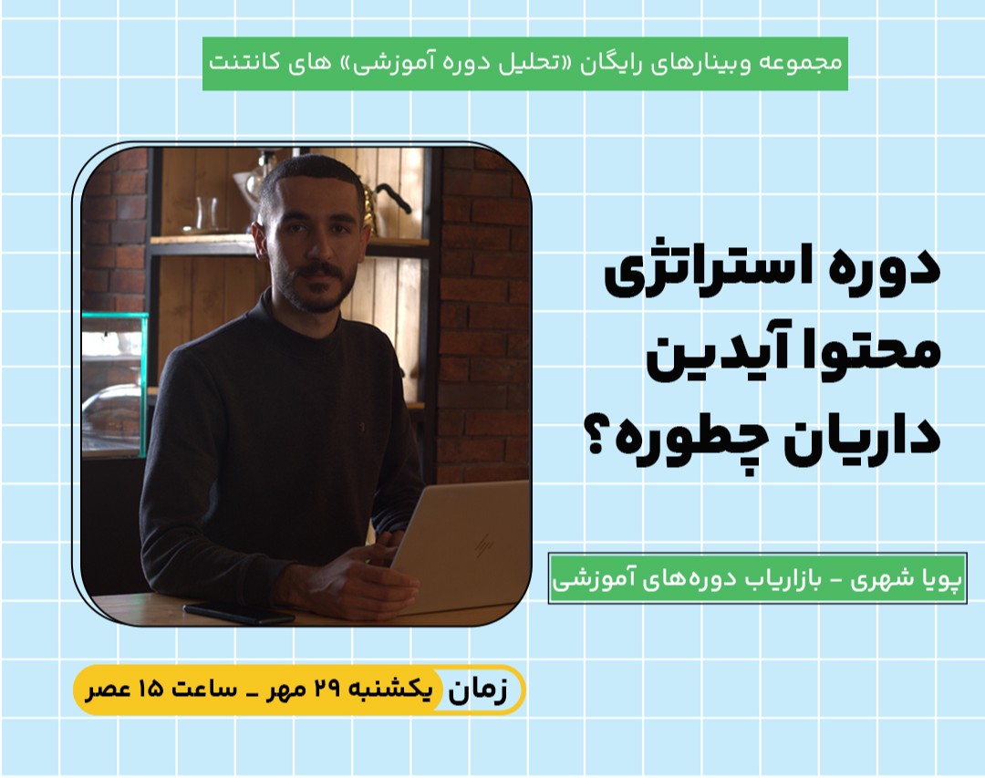 وبینار بررسی جامع دوره استراتژی محتوا آیدین داریان + تحلیل سند استراتژی های کانتنت