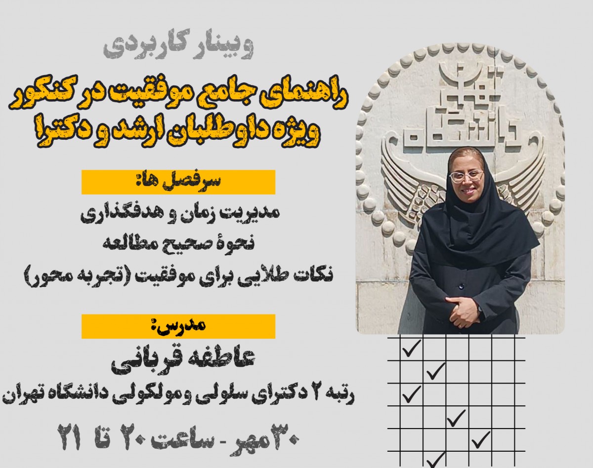 وبینار راهنمای جامع موفقیت در کنکور