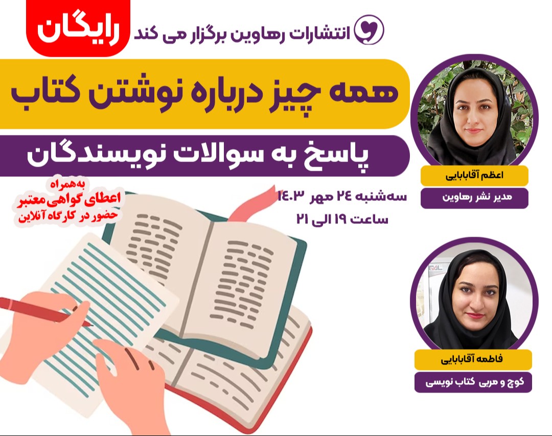 وبینار همه چیز درباره نوشتن کتاب