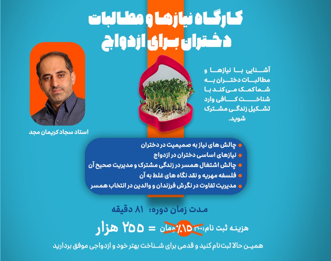 کارگاه نیازها و مطالبات دختران برای ازدواج