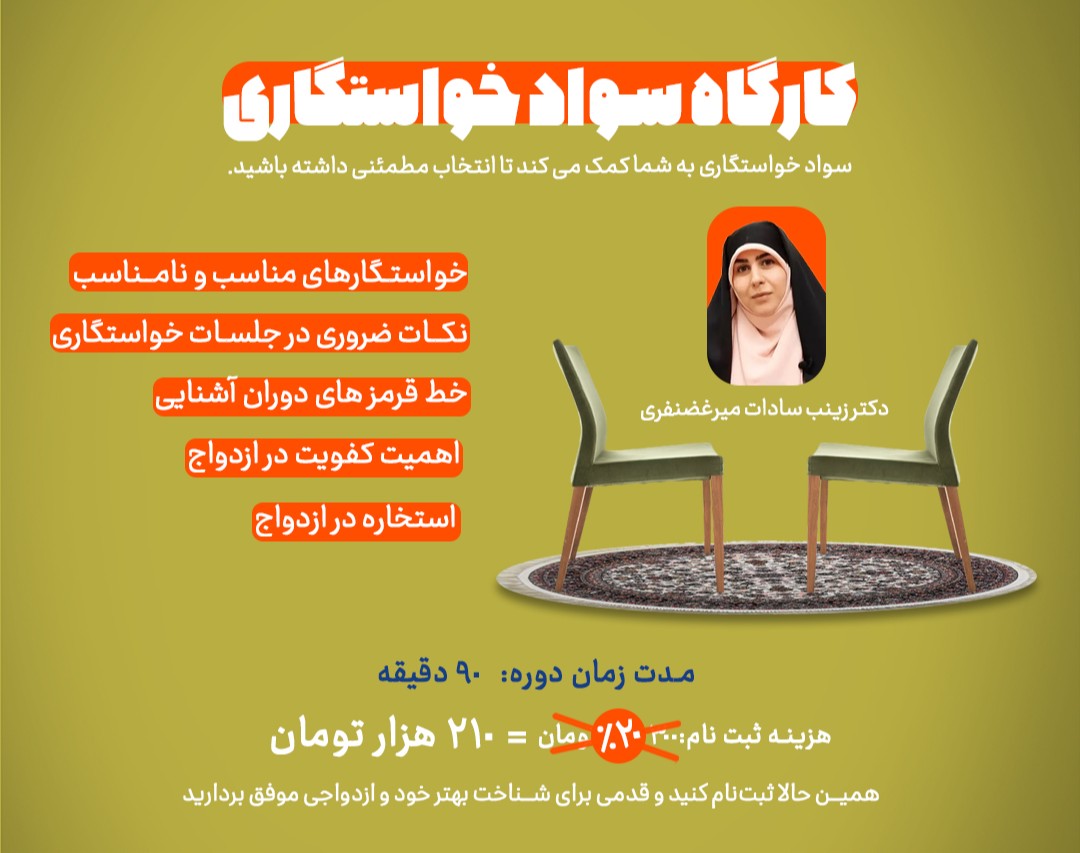 کارگاه سواد خواستگاری