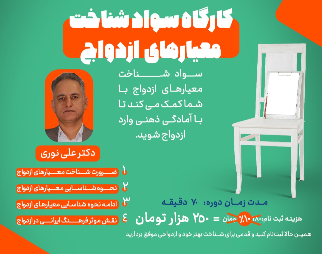 کارگاه سواد شناخت معیارهای ازدواج