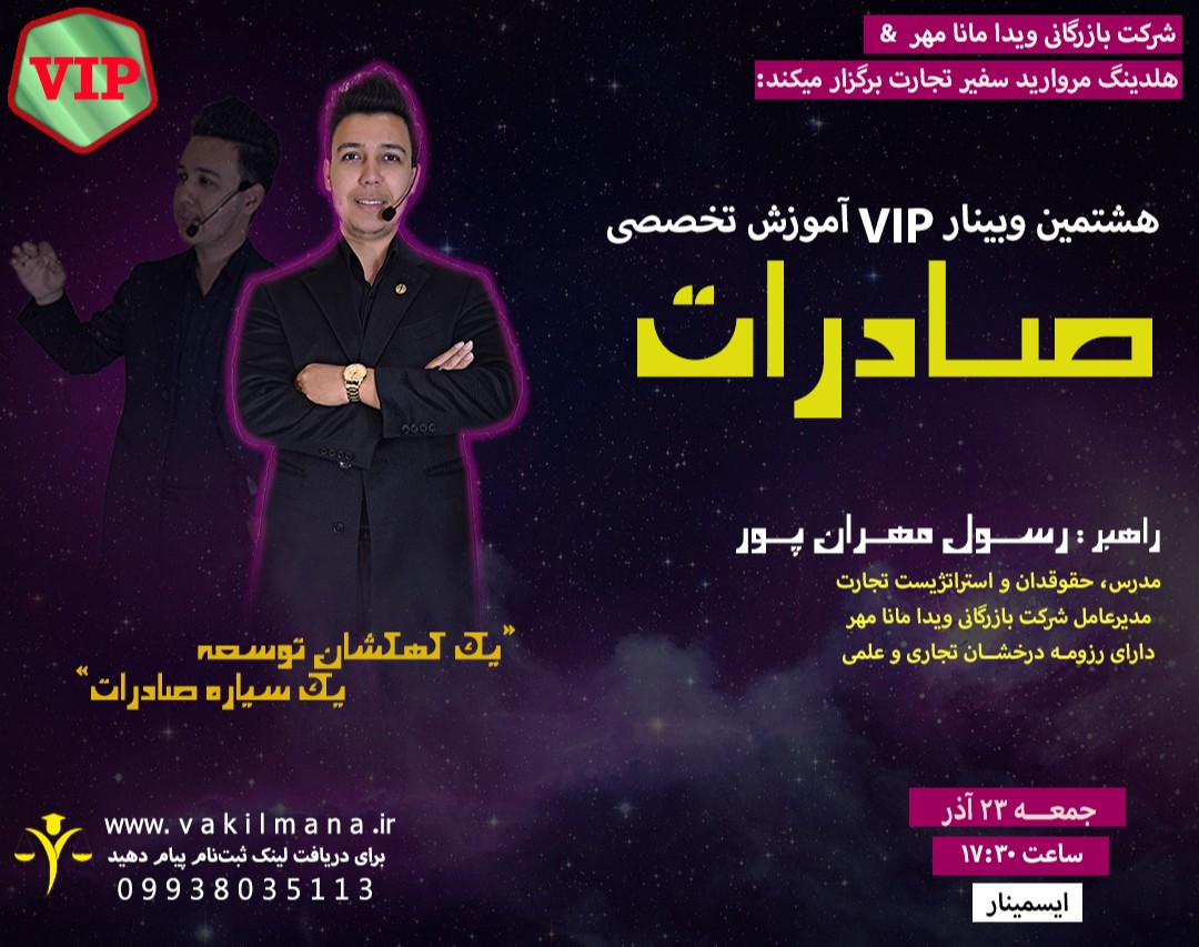 وبینار VIP آموزش تخصصی صادرات(هشتمین دوره)