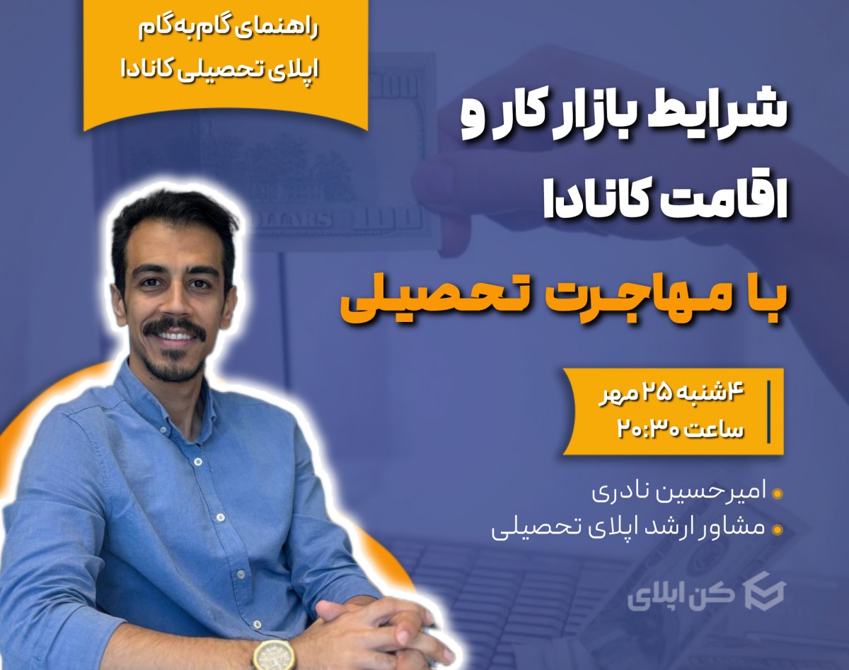 وبینار شرایط بازار کار و اقامت کانادا با مهاجرت تحصیلی